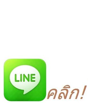 Chat Line ถามสินค้าบนมือถือ